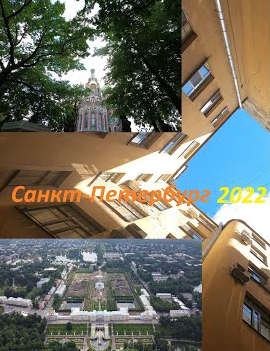 Санкт-Петербург 2022: Петергоф, Павловск, Царское Село и др.