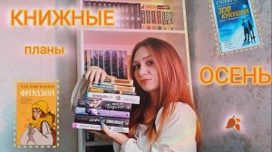 Мои КНИЖНЫЕ ПЛАНЫ на ОСЕНЬ 📚🍂✨ | поболтаем о книгах🤗 💓