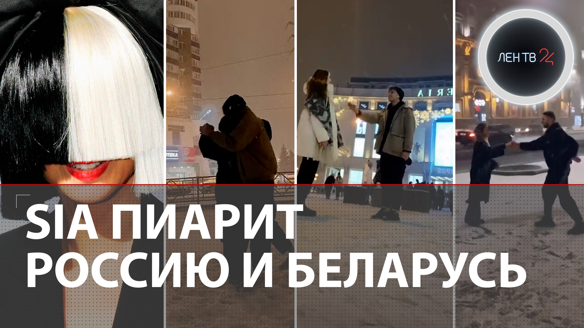 Австралийская певица Sia пиарит Россию и Беларусь: добрая новогодняя традиция австралийской певицы