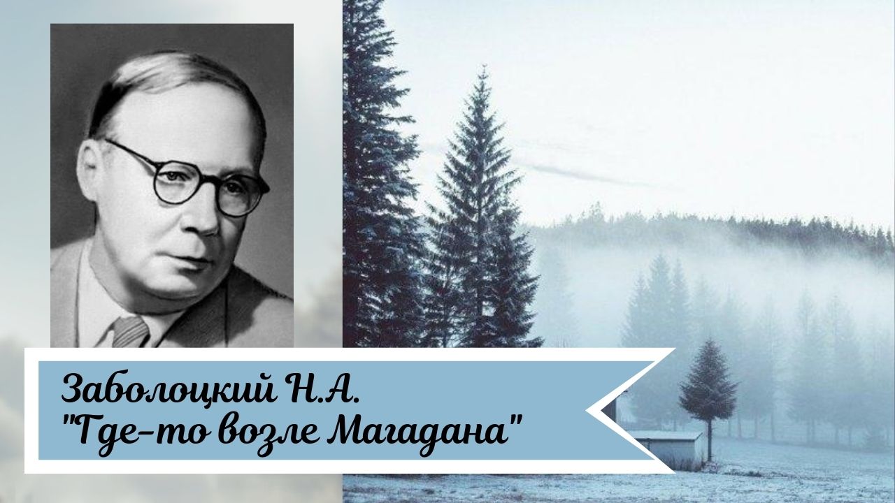 Анализ стихотворения где то в поле возле магадана по плану