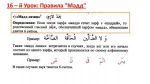 Правила Таджвида: 16 - й Урок, Правила "Мадд"