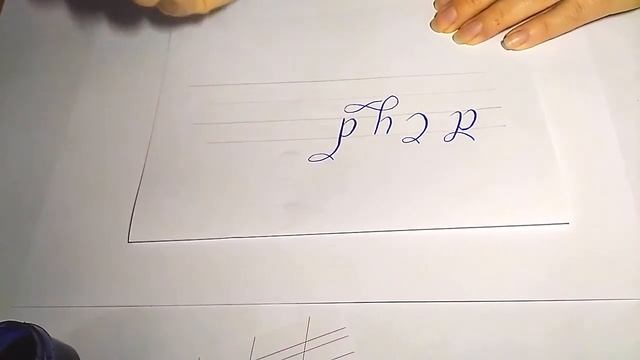 Прописываем своши и флориши тонким пером, каллиграфия
