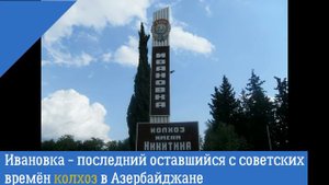 Ивановка - последний колхоз на территории Азербайджана