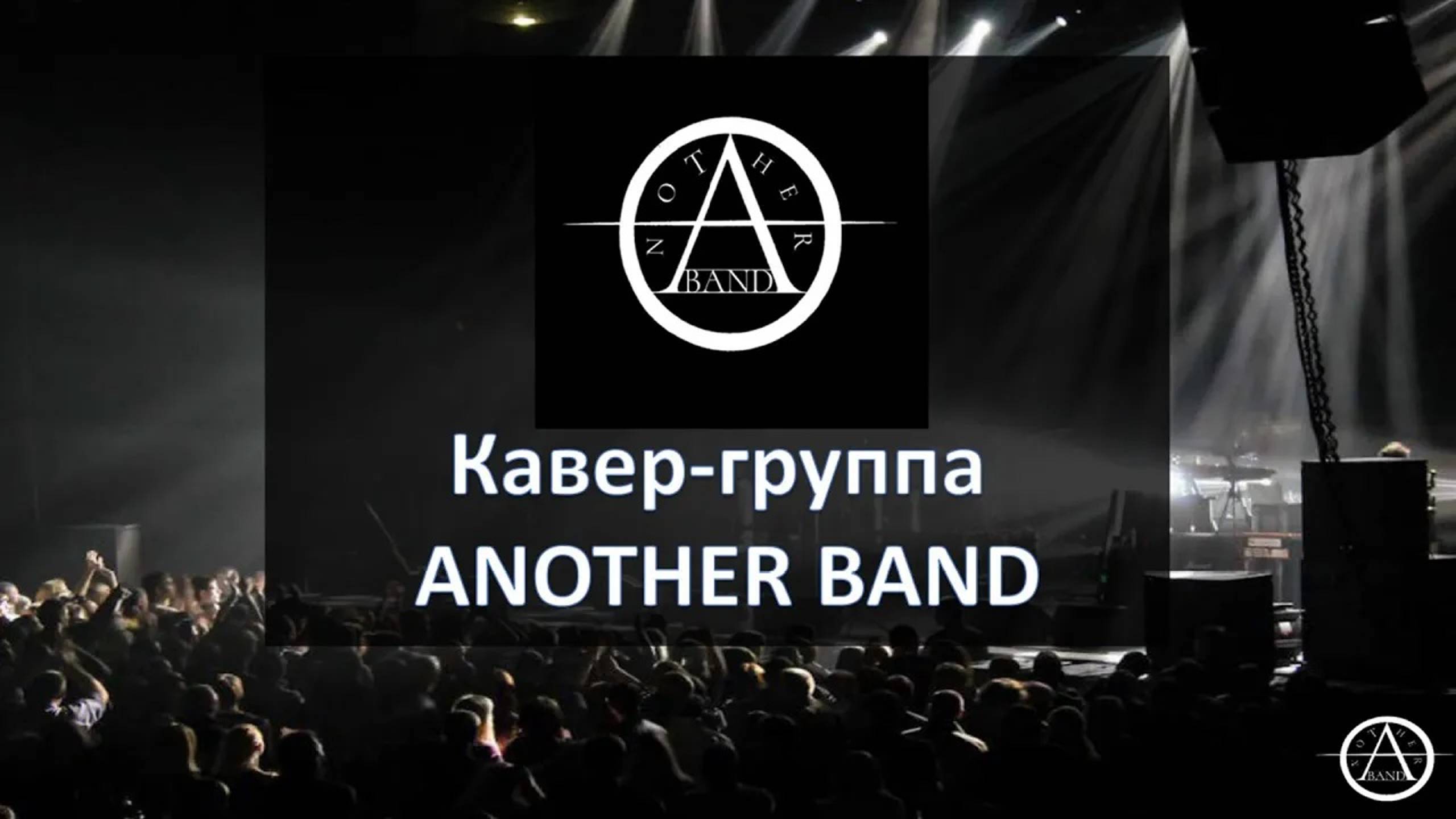 Промо-ролик Another Band