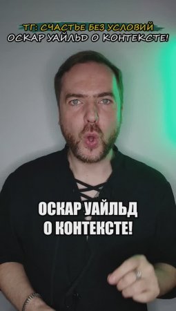 Оскар Уайльд о контексте!