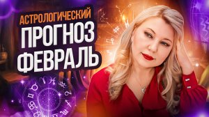 Астрологический прогноз на февраль 2024 г. №1 (1)