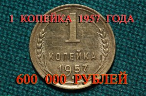 Стоимость редких монет. Как распознать дорогие монеты СССР достоинством 1 копейка 1957 года.