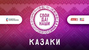 Казаки / Свои да наши