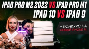 iPad 10 VS iPad 9,  iPad PRO 2022 VS iPad PRO 2021 + КОНКУРС НА НОВЫЙ IPHONE 14