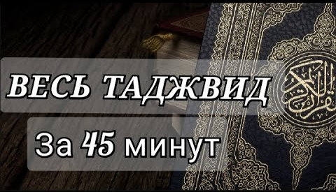 ПОСЛЕ ЭТОГО ВИДЕО ТЫ БУДЕШЬ ЧИТАТЬ КОРАН БЕЗ ОШИБОК | ТАДЖВИД ЗА 45 МИНУТ