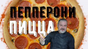 Пицца Пепперони -  сделай сам как профи!