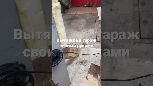 Вытяжка в гараж своими руками