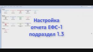 Настройка и формирование ЕФС-1 подраздел 1.3, Кадры, Парус Бюджет 8