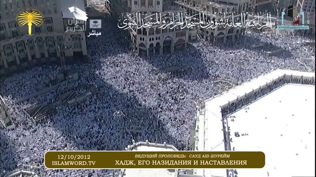 Хадж, его назидания и наставления. Пятничная проповедь из мечети аль-Харам.