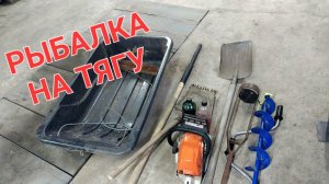 РЫБАЛКА НА ТЯГУ. Инструмент для этой рыбалки