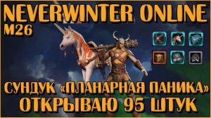 Сундук Планарная Паника. Открываю 95 Штук | Neverwinter Online | M26