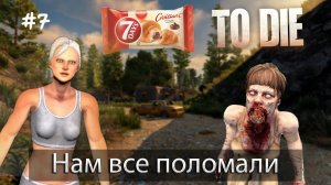 7 Days to die I Нам все поломали I Ep.7 I Alpha 21