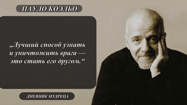 Цитаты и жизненные взгляды известного писателя - Пауло Коэльо. Мудрые фразы. Пауло Коэльо.