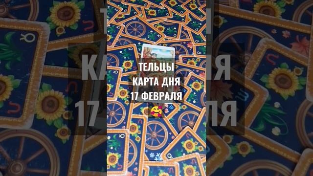 #ТЕЛЬЦЫ КАРТА ДНЯ 17 ФЕВРАЛЯ #ГАДАНИЕ НА БУДУЩЕЕ #ГАДАНИЕОНЛАЙН #картаднятаро #horoscopedivination