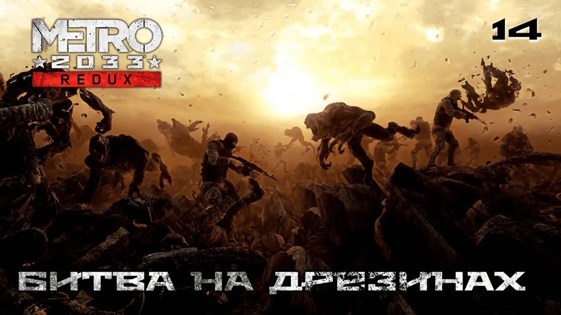 Metro 2033. Redux. Часть 14. Война - Битва на дрезинах