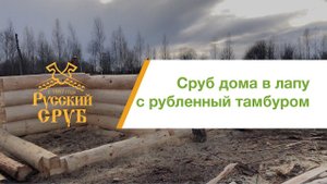 Сруб дома с рубленным тамбуром.