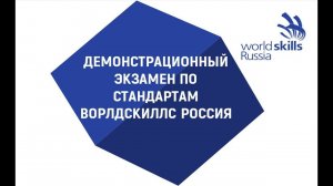 10.06.22 демонстрационный экзамен по КОД № 1.2 по компетенции Т82