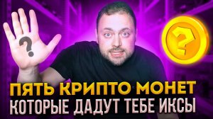 Пять Крипто Монет Которые Дадут Тебе Иксы | Вопрос времени