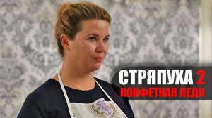 Стряпуха 2 Конфетная леди 1,2,3,4 серия сериал мелодрама ТВЦ 2023