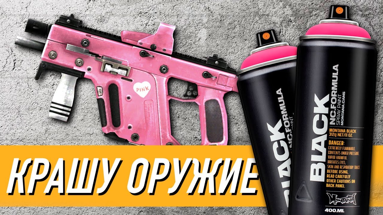 Как красить оружие (руками) смотреть онлайн