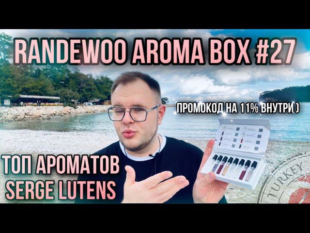AROMA BOX 27 ТОП АРОМАТОВ SERGE LUTENS ✨ С ТУРЕЦКОГО БЕРЕГА смотреть онлайн