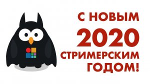 Как прошел стримерский 2019 и с новым 2020 годом!