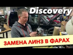 Замена линз в фарах Land Rover Discovery (720p)