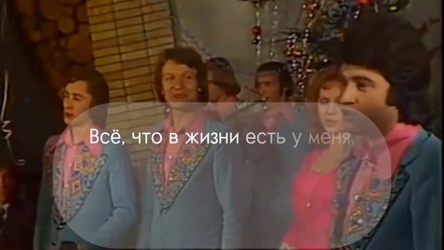 Всё, что в жизни есть у меня/ ВИА Самоцветы #youtube #самоцветы #всечтовжизниестьуменя #любовь #рек