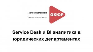 Service Desk и BI аналитика в юридических департаментах: особенности внедрения