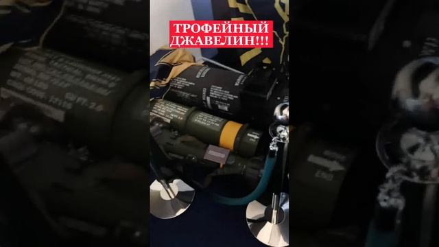 Трофейный джавелин в музее военной формы на Большой Никитской в Москве!