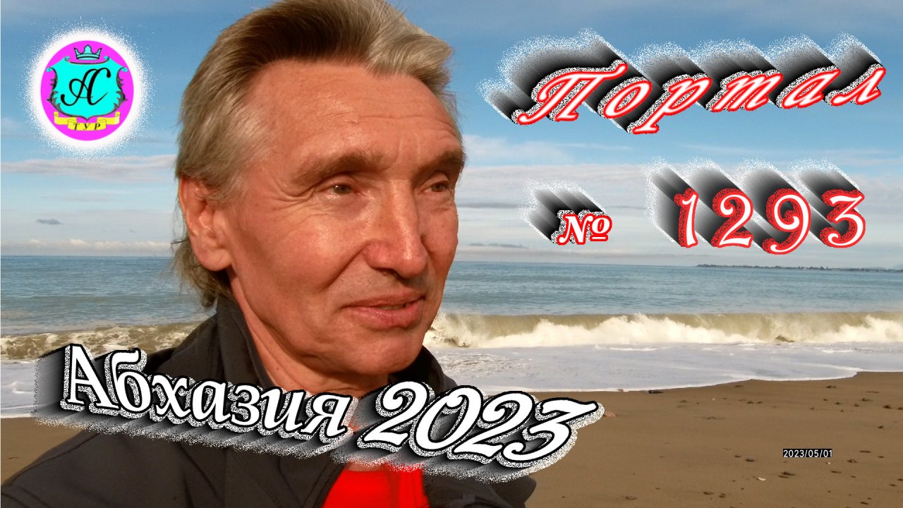 #Абхазия2023 ? 1 мая❗Выпуск №1293❗ Погода от Серого Волка?вчера +19°?ночью +13°?море +13°