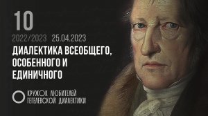 Кружок диалектики (2022–2023). 10. «Диалектика всеобщего, особенного и единичного». М. В. Попов.