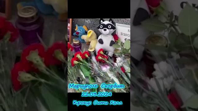 Мариуполь  Скорбит 22.03.2024 Крокус Сити Холл