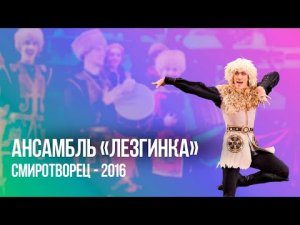 Ансамбль танца Дагестана «Лезгинка» | СМИротворец