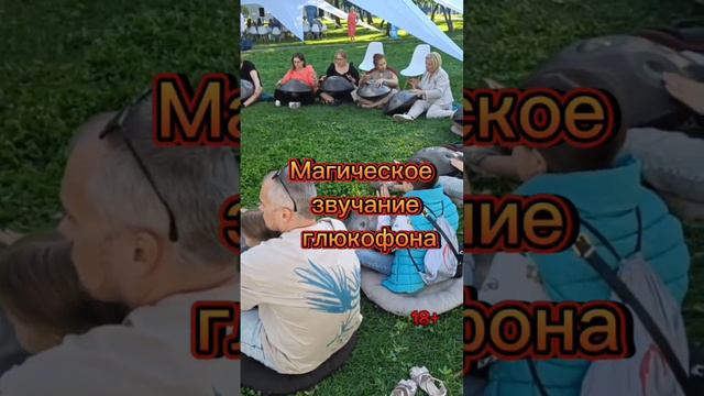 Магический Ханг или глюкофон