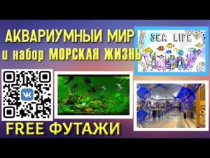 Футажи Аквариумный мир и набор Морская жизнь для вашего дизайн проекта