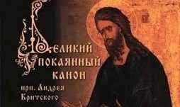 ✞Великий Канон. Андрея Критского.Читаемый в ЧЕТВЕРГ.СЛУШАТЬ✞