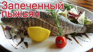 Рецепты из пыжьяна - как приготовить пыжьяна пошаговый рецепт - Запеченный пыжьян за 70-80 минут