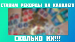 СТАВИМ РЕКОРДЫ НА КАНАЛЕ!!! | Распаковка FIFA 365 №3