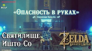 57 - Святилище Ишто-Со. The Legend of Zelda Breath of the Wild. Ishto Soh Shrine