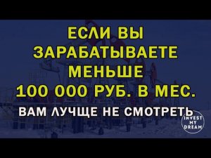 Не смотреть тем, кто зарабатывает меньше 100 000 руб. в месяц