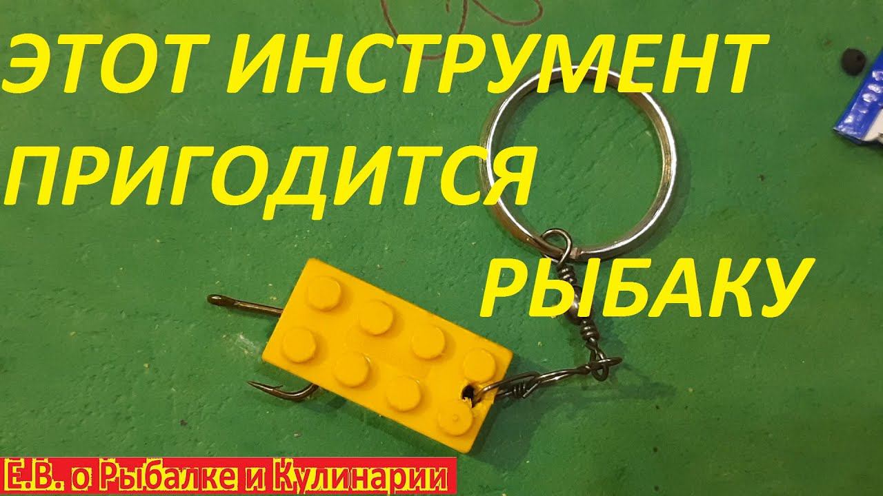 ЭТОТ ИНСТРУМЕНТ ИЗ КОНСТРУКТОРА ЛЕГО ПРИГОДИТСЯ КАЖДОМУ РЫБАКУ РЫБОЛОВНЫЙ ХИТРОСТИ.