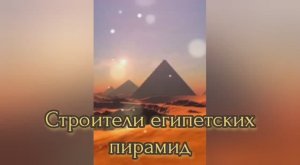 Строители египетских пирамид