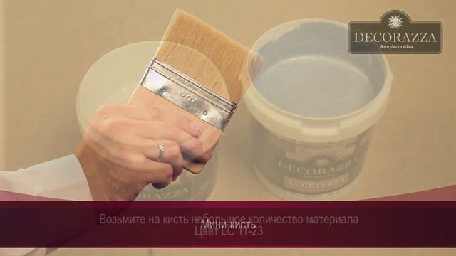 Decorazza Lucetezza    “Переход цвета   “ Декоративная краска с песчаным эффектом. смотреть онлайн