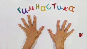 Гимнастика для рук